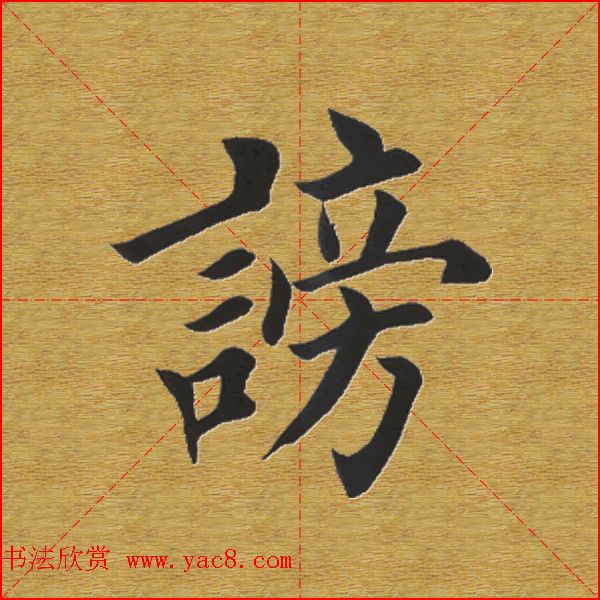 田英章楷书单字库--书法字典