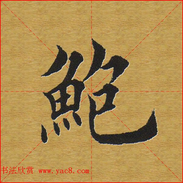 田英章楷书单字库--书法字典(4)