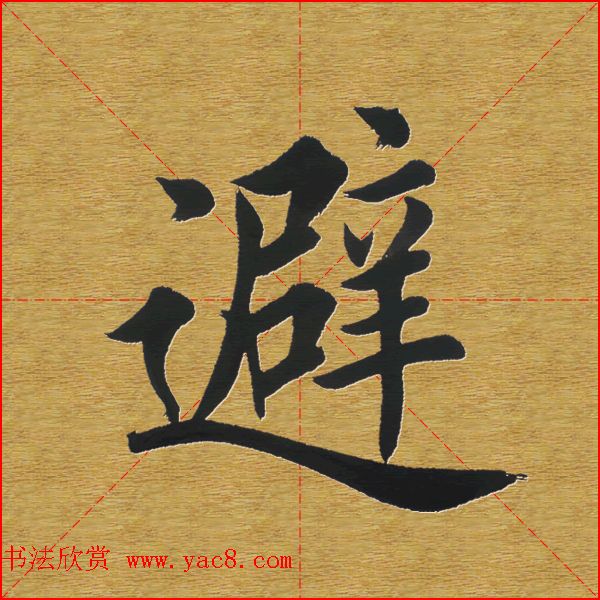 田英章楷书单字库-书法字典
