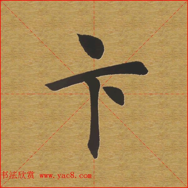 田英章楷书单字库--书法字典