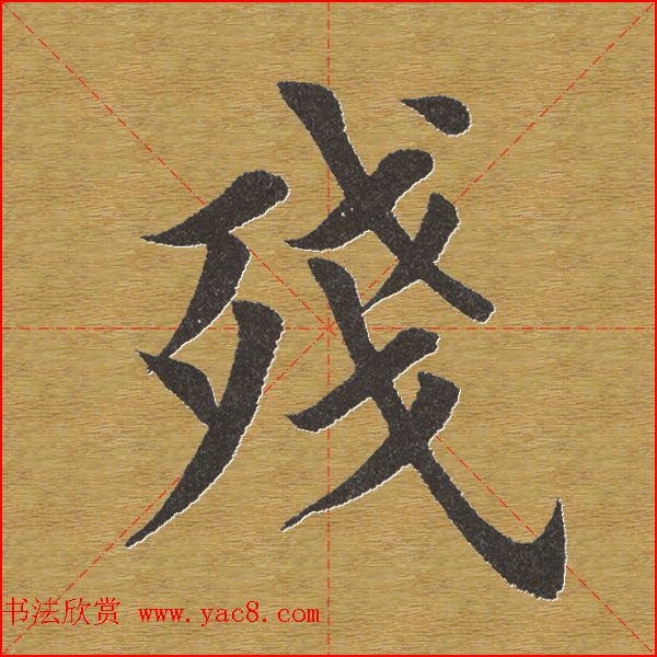 田英章楷书单字库--书法字典