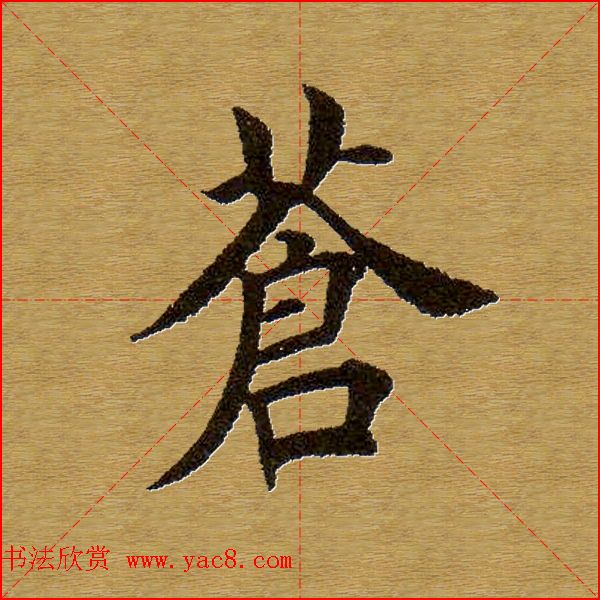 田英章楷书单字库--书法字典