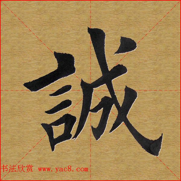 田英章楷书单字库--书法字典(16)