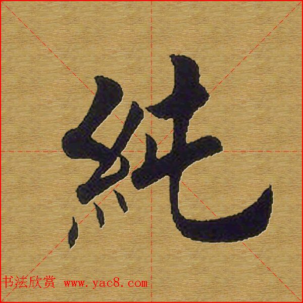 田英章楷书单字库--书法字典(21)