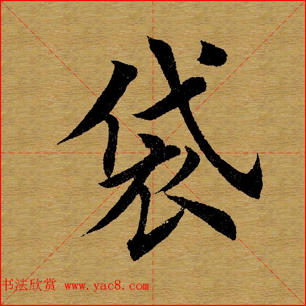 田英章楷书单字库--书法字典(24)