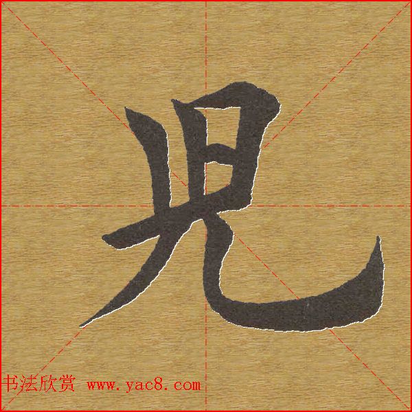 田英章楷书单字库--书法字典(三)_上海八埭头文化_新浪博客