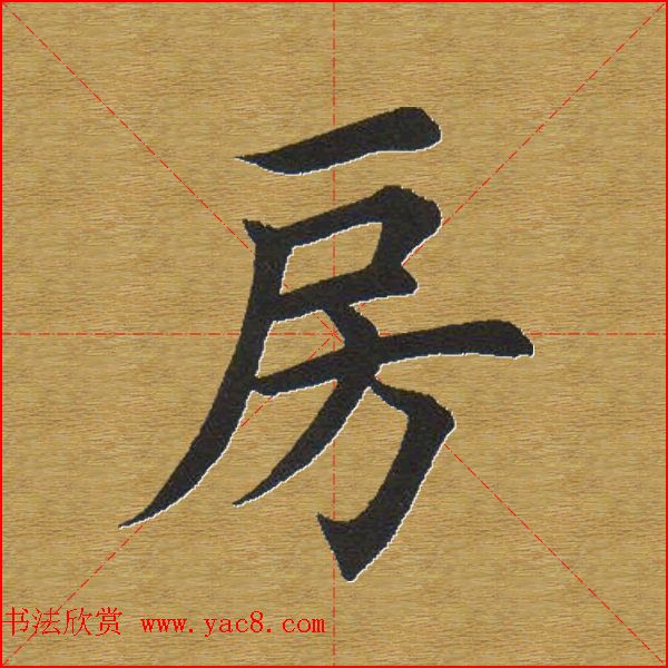 田英章楷书单字库--书法字典(三)_上海八埭头文化_新浪博客
