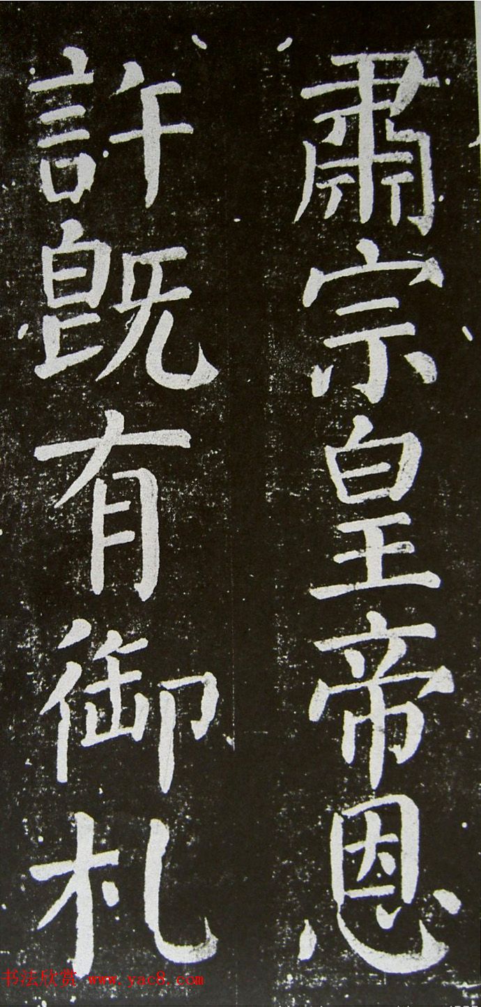 颜真卿楷书拓本《乞御书题天下放生池碑额表》(3)