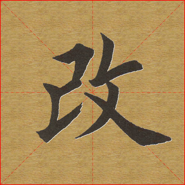 田英章楷书单字库书法字典41