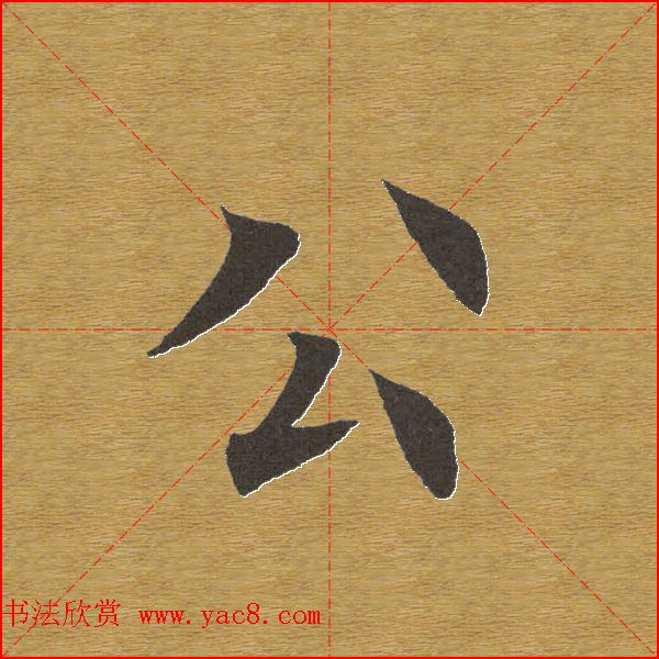 田英章楷书单字库书法字典44