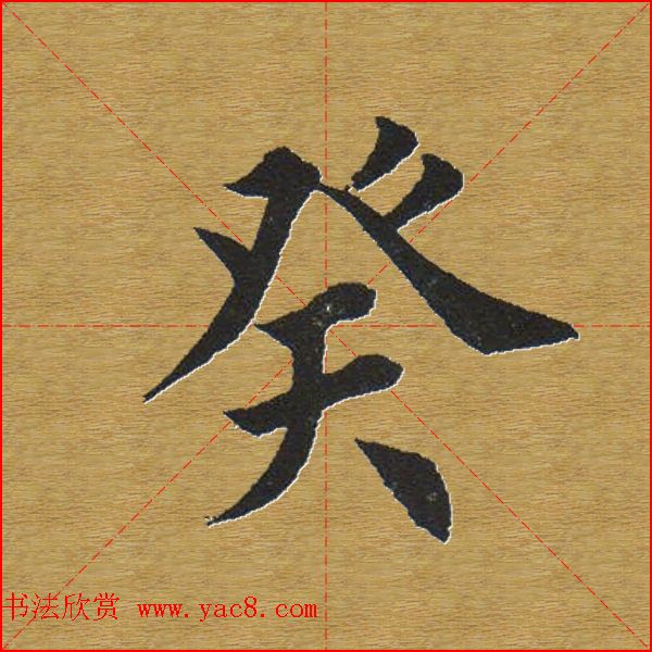田英章楷书单字库书法字典48