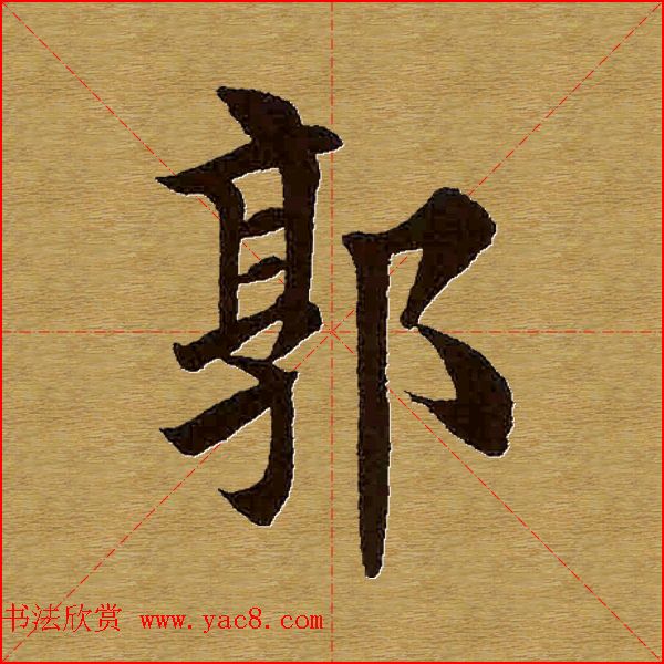 田英章楷书单字库书法字典48