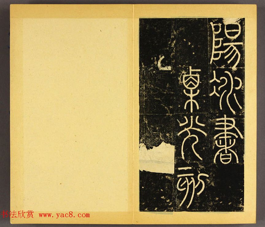 唐代李阳冰篆书铁线描《三坟碑》 唐代李阳冰篆书铁线描《三坟碑》