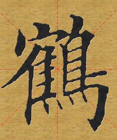 田英章楷书单字库书法字典