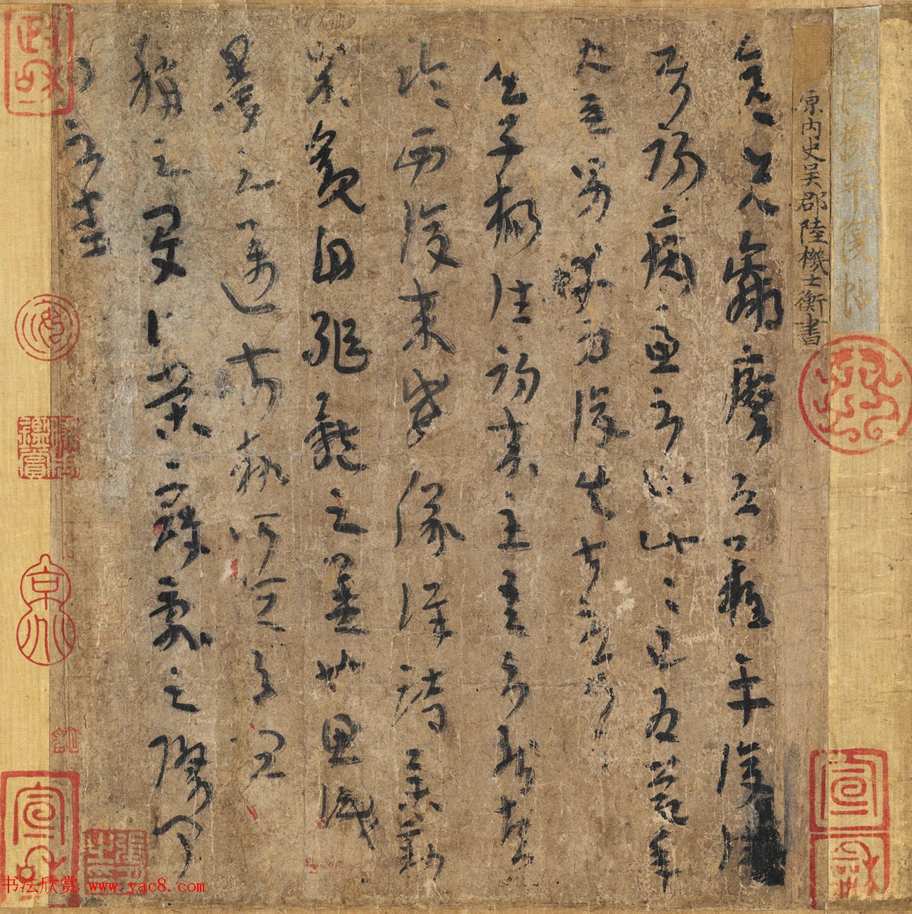 陆机书法《平复帖》及历代书家跋文 陆机书法《平复帖》及历代书家跋文