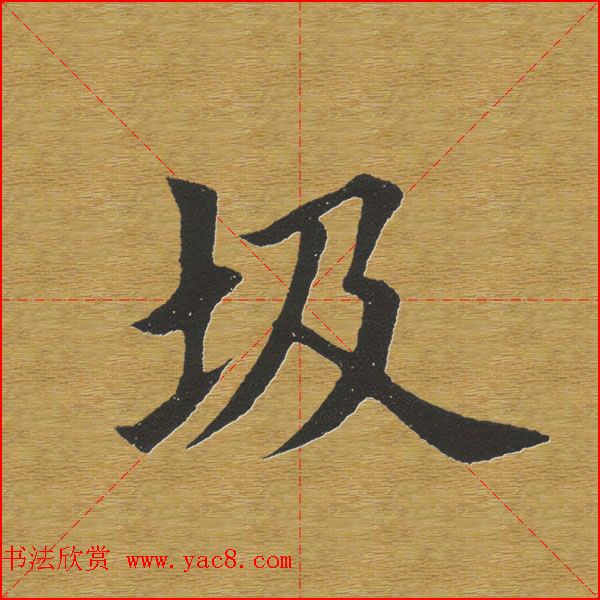 田英章楷书单字库书法字典59
