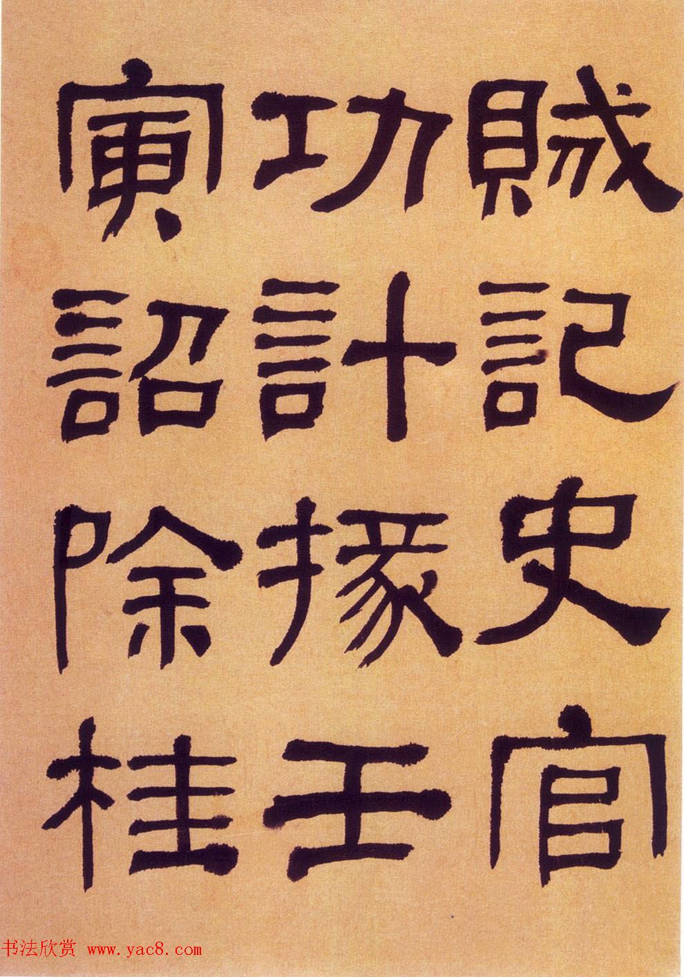 何绍基隶书《何子贞临汉碑真迹》