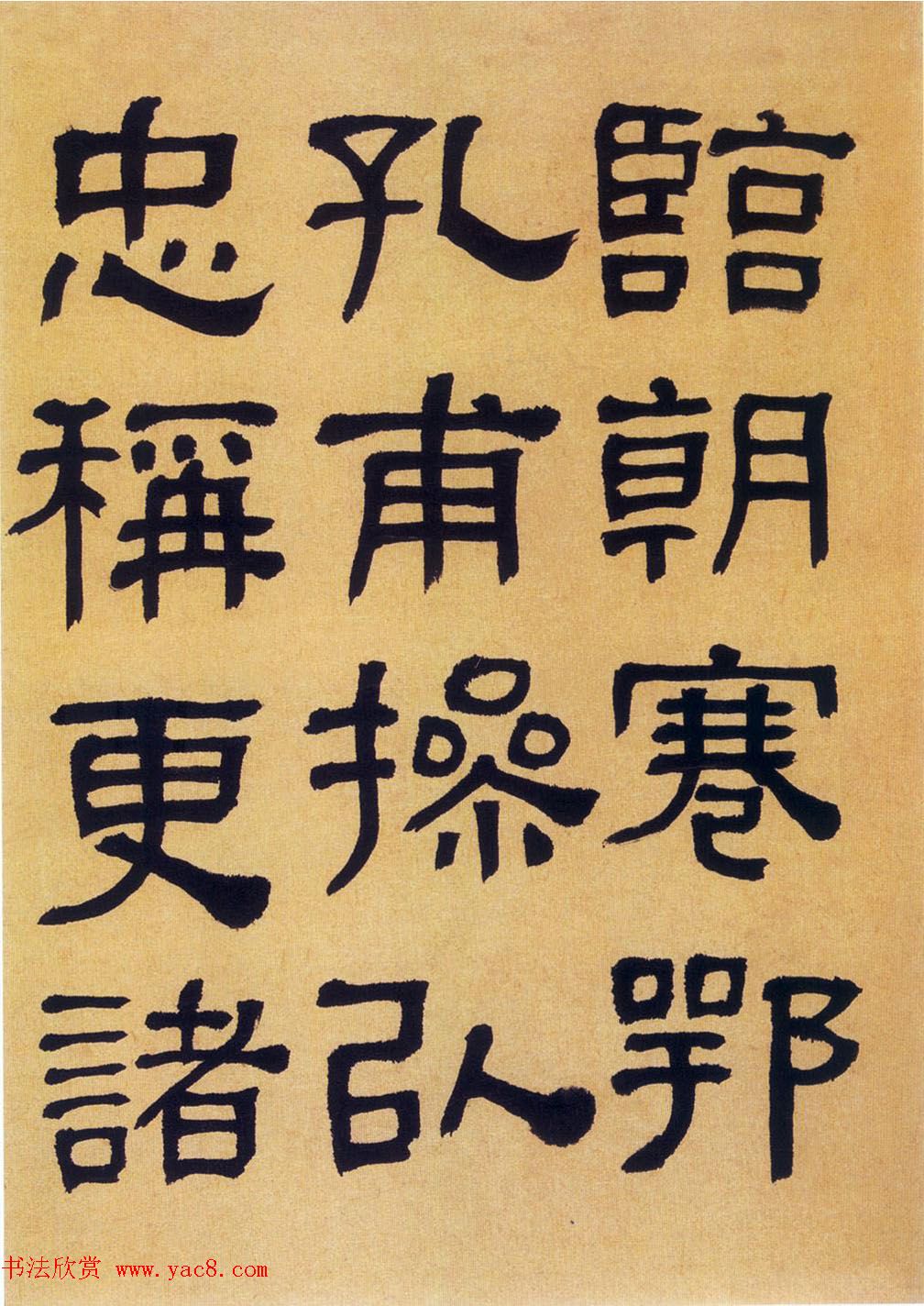 何绍基隶书《何子贞临汉碑真迹》