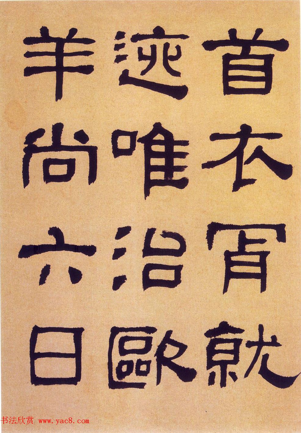 何绍基隶书《何子贞临汉碑真迹》