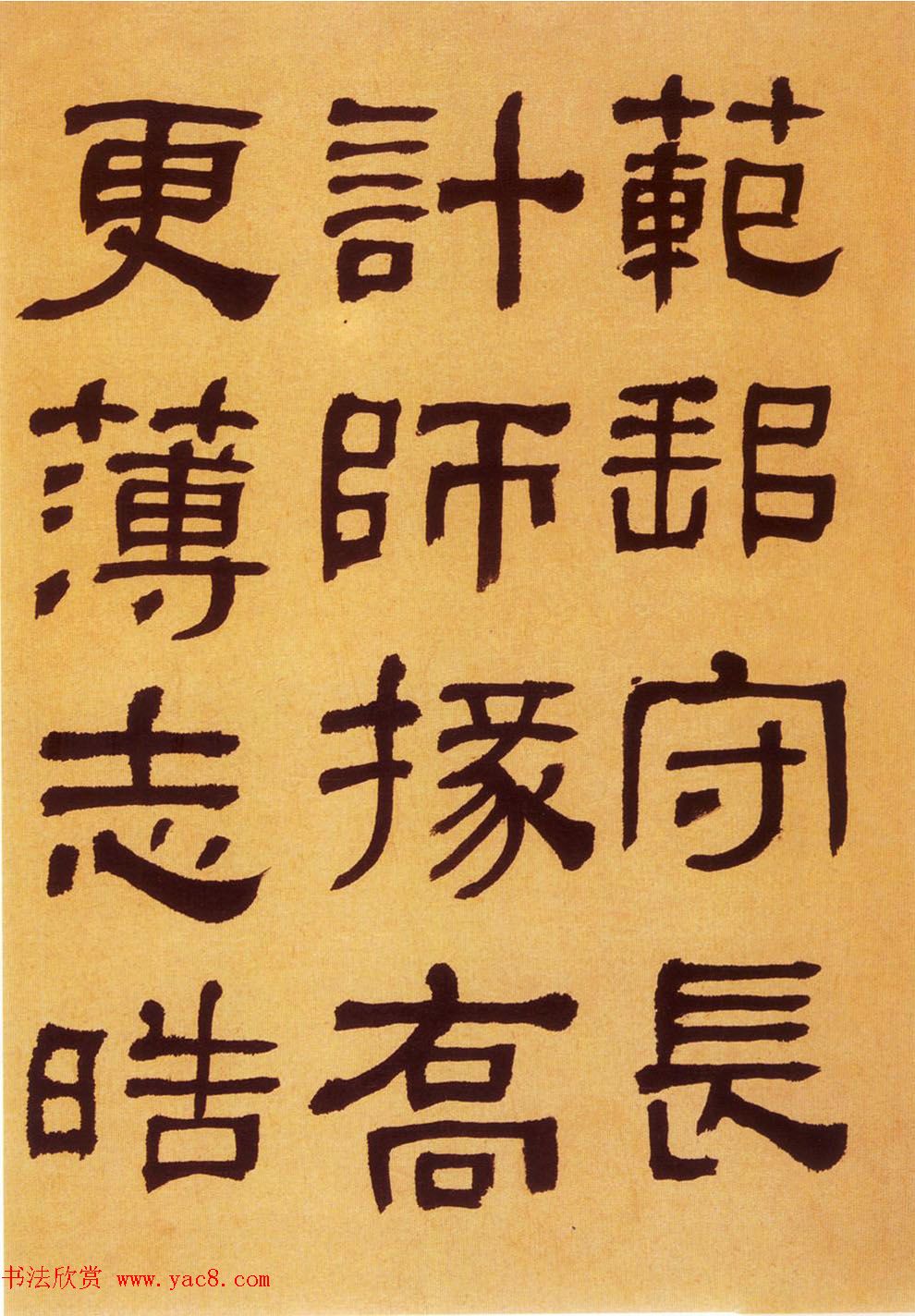 何绍基隶书《何子贞临汉碑真迹》