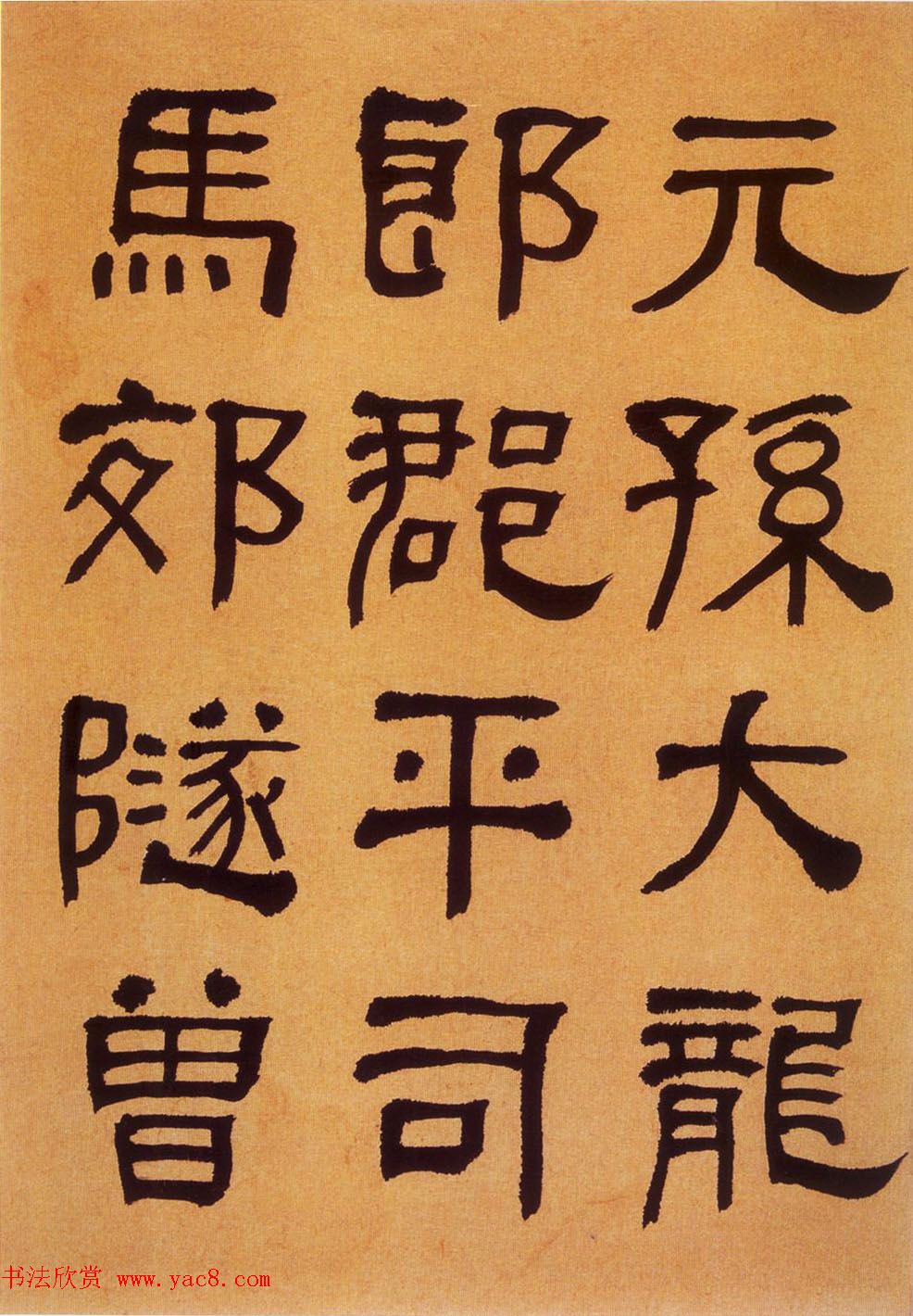 何绍基隶书《何子贞临汉碑真迹》