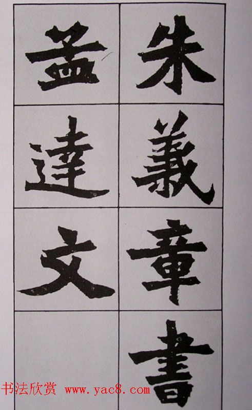 孙伯翔书法临始平公碑造像记4