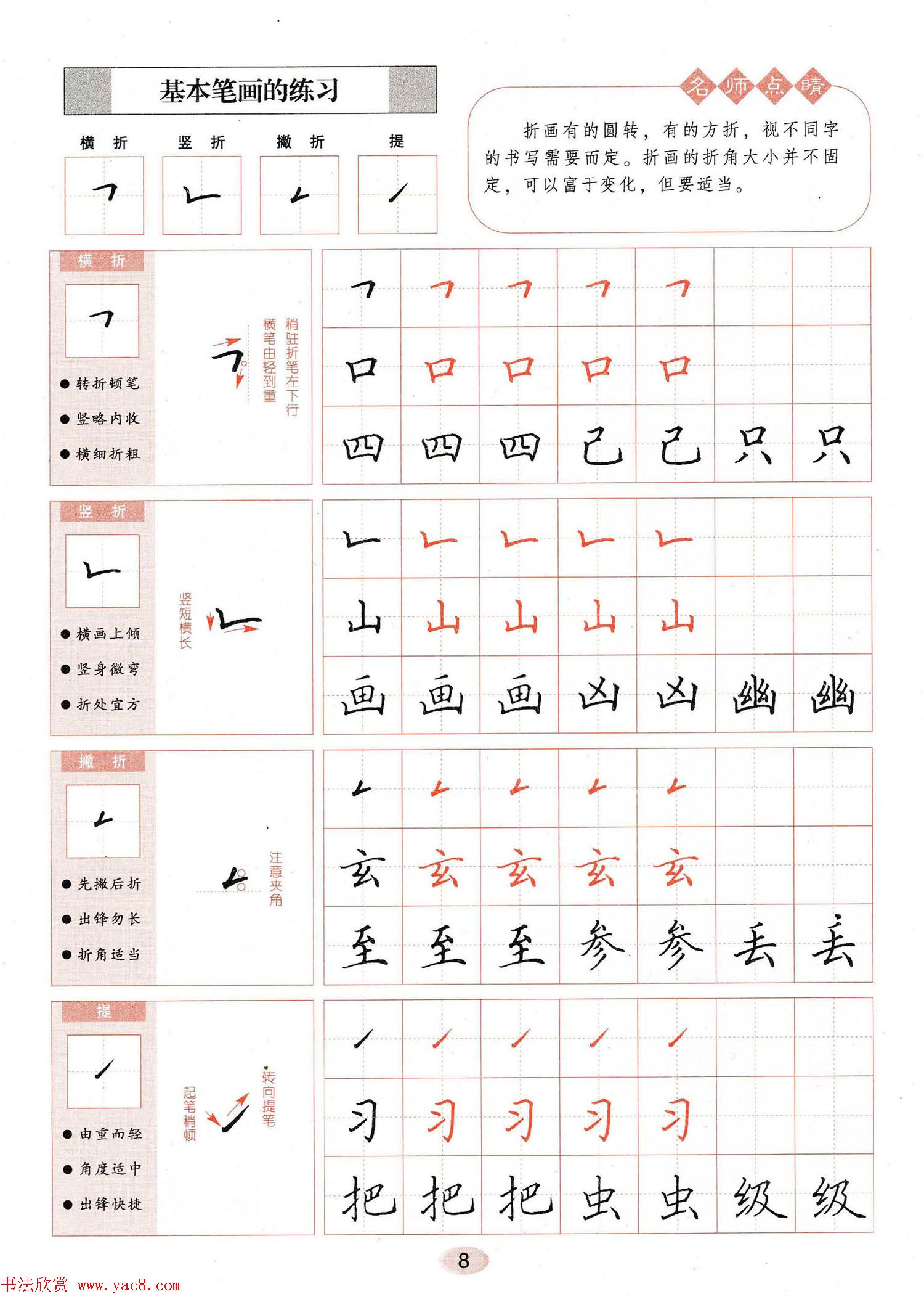 田英章钢笔楷书字帖《无师自通学书法》(3)