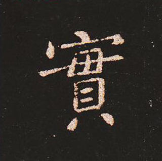 楷书艺术的鼻祖:钟繇《宣示表》单字帖