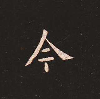 楷书艺术的鼻祖:钟繇《宣示表》单字帖