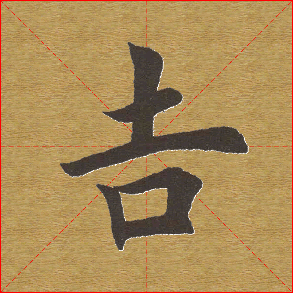 田英章楷书单字库--书法字典(60)