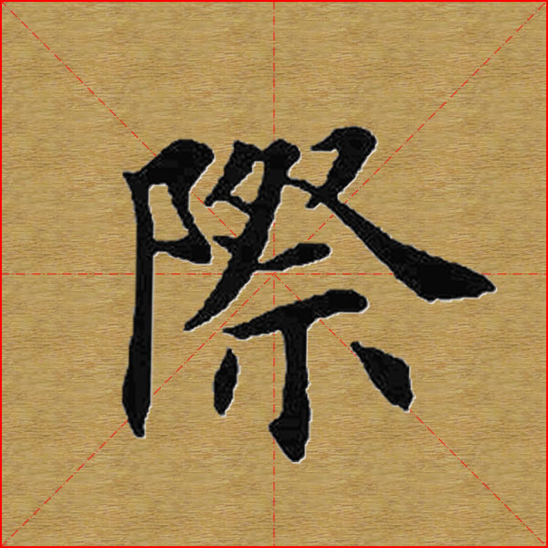 田英章楷书单字库书法字典四