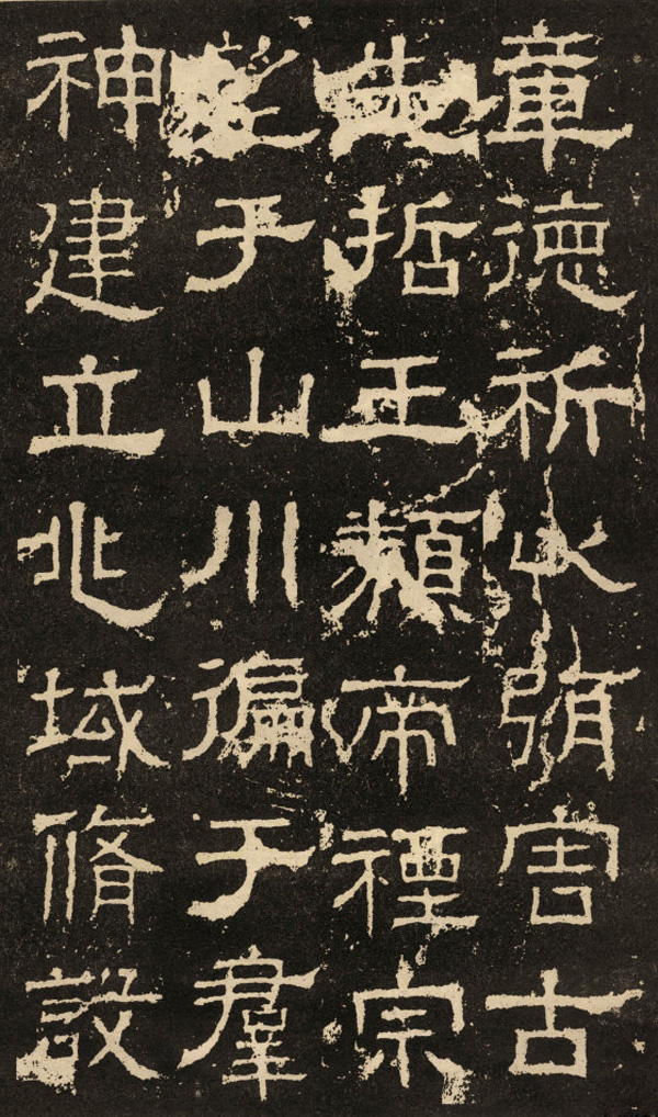 东汉隶书碑刻《白石神君碑》