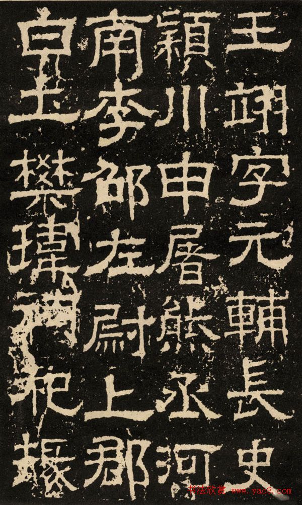 东汉隶书碑刻《白石神君碑》 东汉隶书碑刻《白石神君碑》