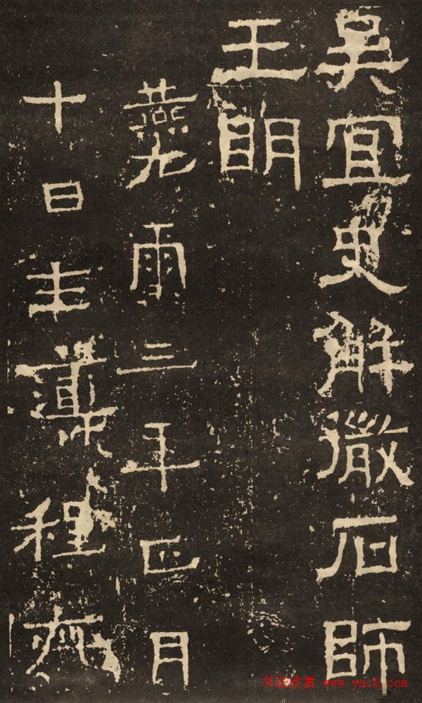 东汉隶书碑刻《白石神君碑》 东汉隶书碑刻《白石神君碑》