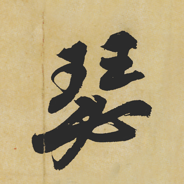 旷世神品:苏轼《黄州寒食帖》行书单字帖