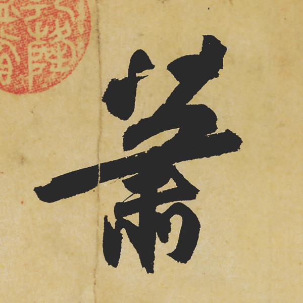 旷世神品:苏轼《黄州寒食帖》行书单字帖