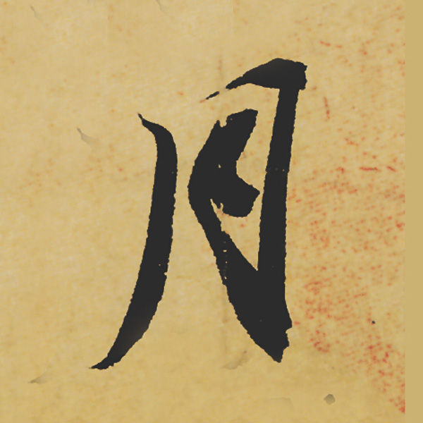 旷世神品:苏轼《黄州寒食帖》行书单字帖