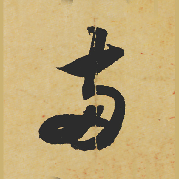 旷世神品:苏轼《黄州寒食帖》行书单字帖