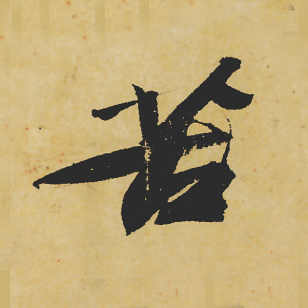 旷世神品:苏轼《黄州寒食帖》行书单字帖
