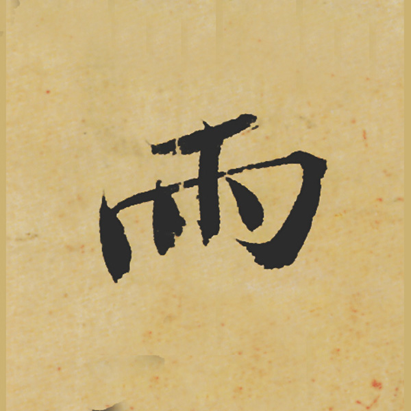 旷世神品:苏轼《黄州寒食帖》行书单字帖