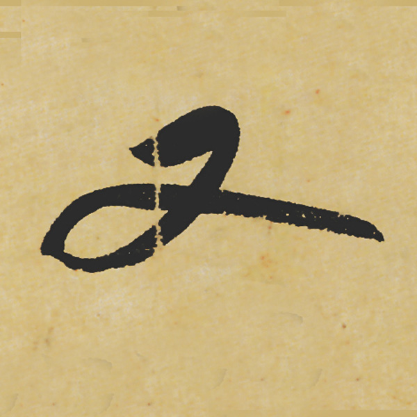 旷世神品:苏轼《黄州寒食帖》行书单字帖