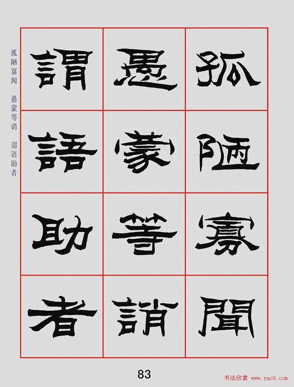 朱林惠书法字帖隶书千字文15