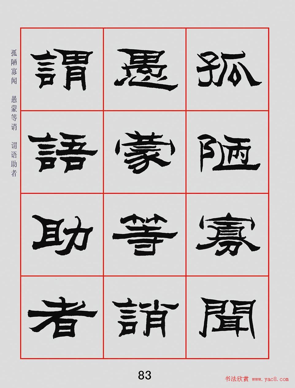 朱林惠书法字帖隶书千字文(15)