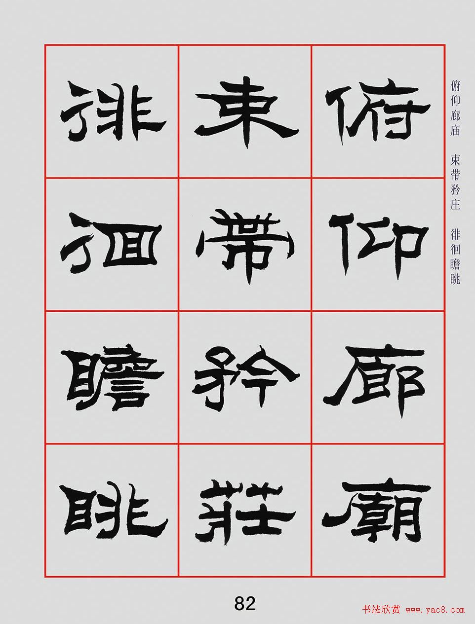 朱林惠书法字帖隶书千字文