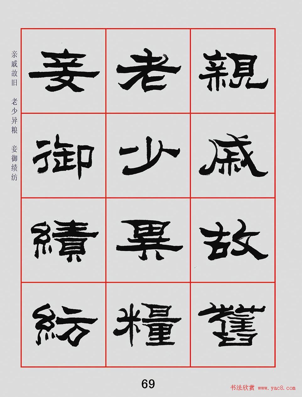 朱林惠书法字帖隶书千字文