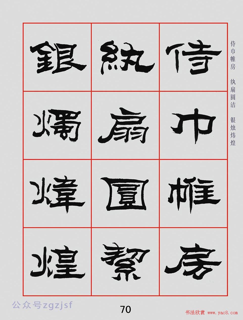 朱林惠书法字帖隶书千字文