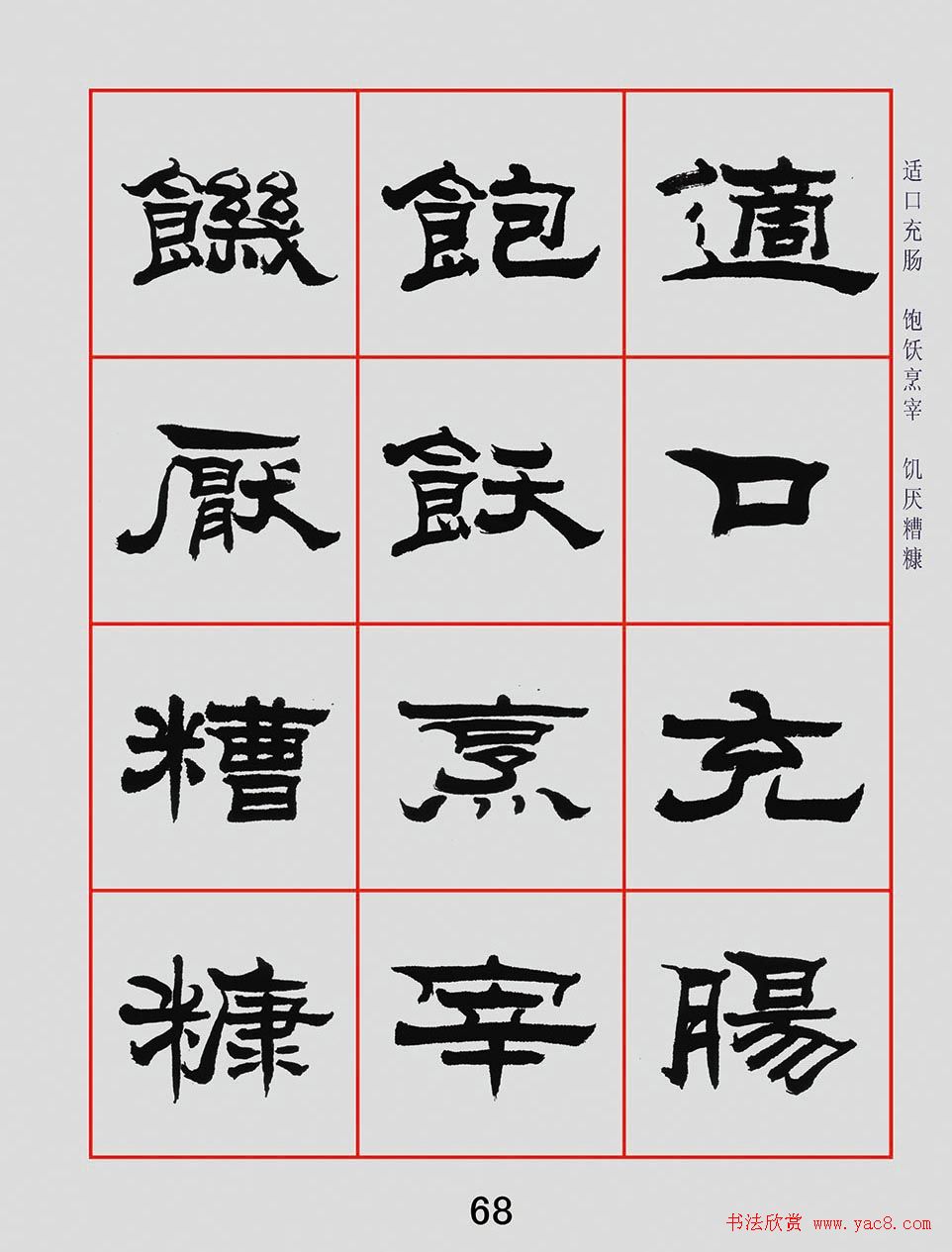 朱林惠书法字帖隶书千字文