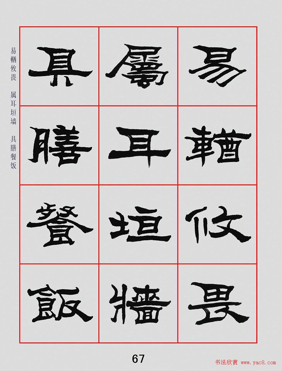 朱林惠书法字帖隶书千字文