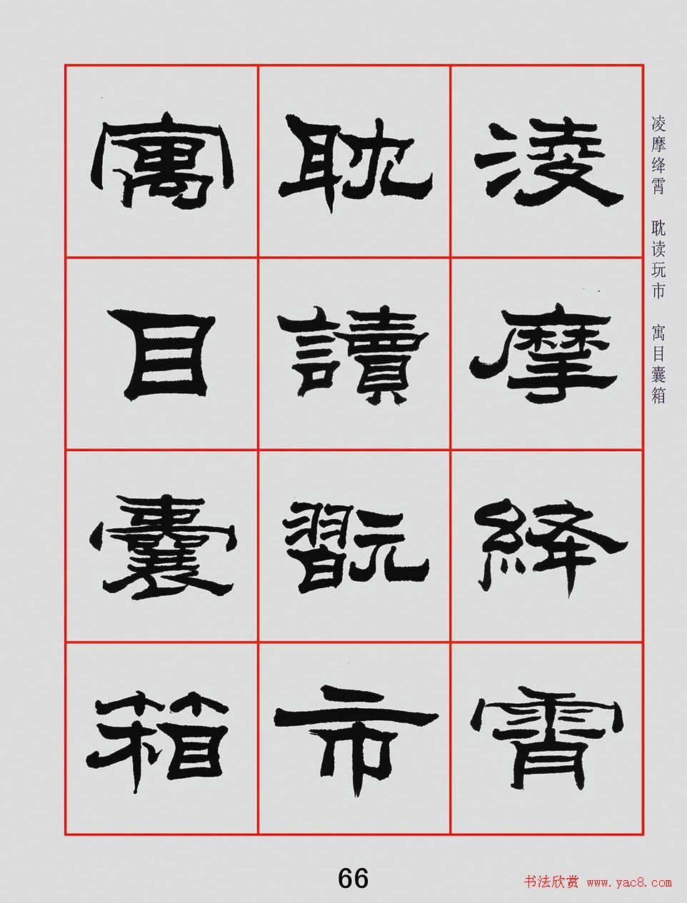 朱林惠书法字帖隶书千字文