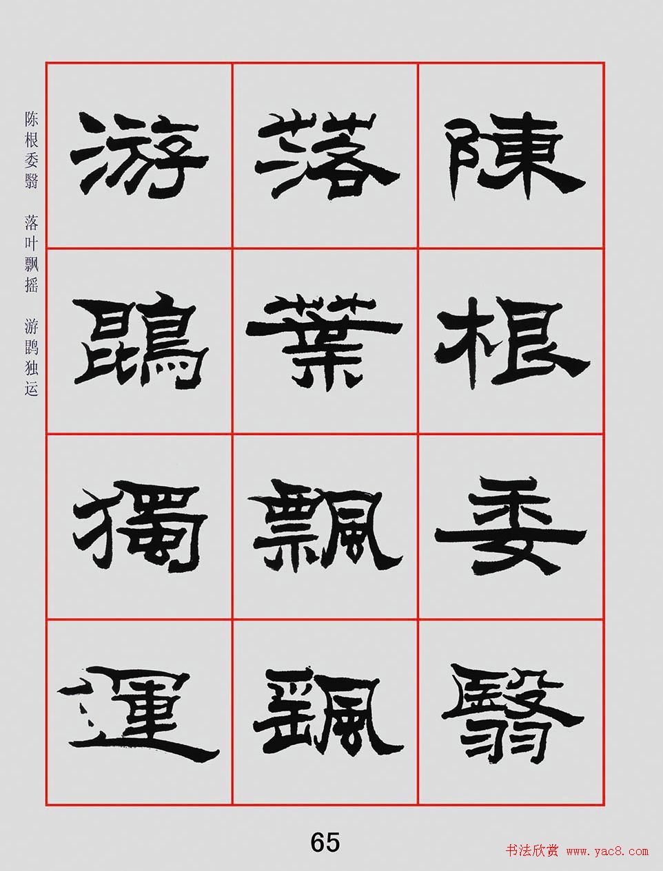 朱林惠书法字帖隶书千字文